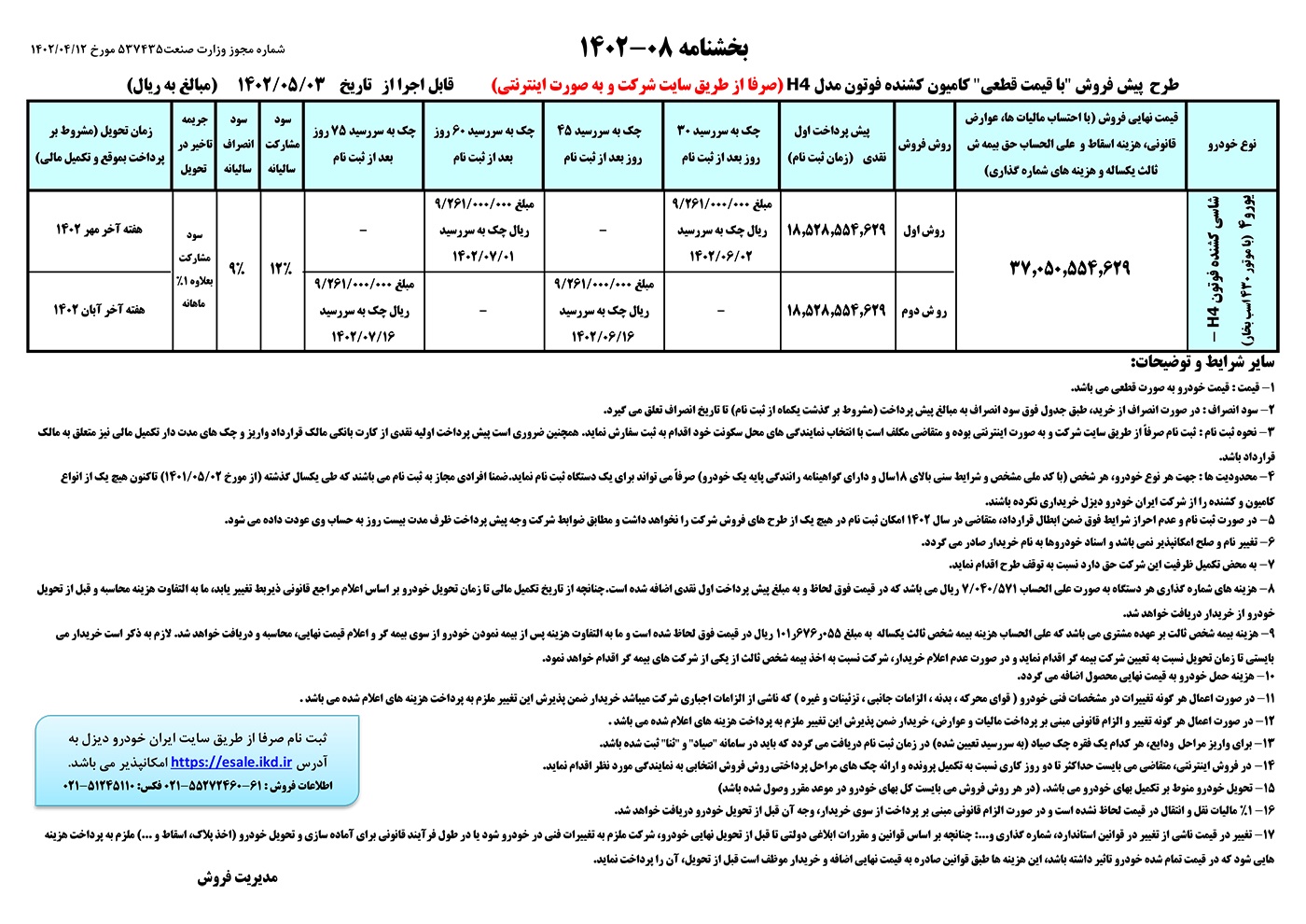 شرایط فروش کشنده فوتون H4 