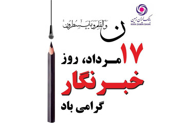 خبرنگار راوی حقیقت است