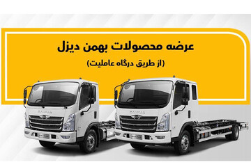 فروش نقدی کامیون های فورس از سوی عاملیت‌های بهمن دیزل آغاز شده است