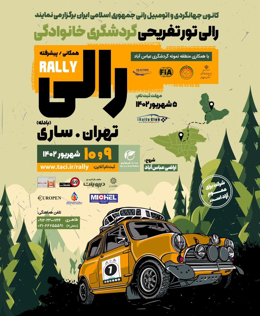 رالی تور گردشگری خانوادگی تهران- ساری برگزار می شود