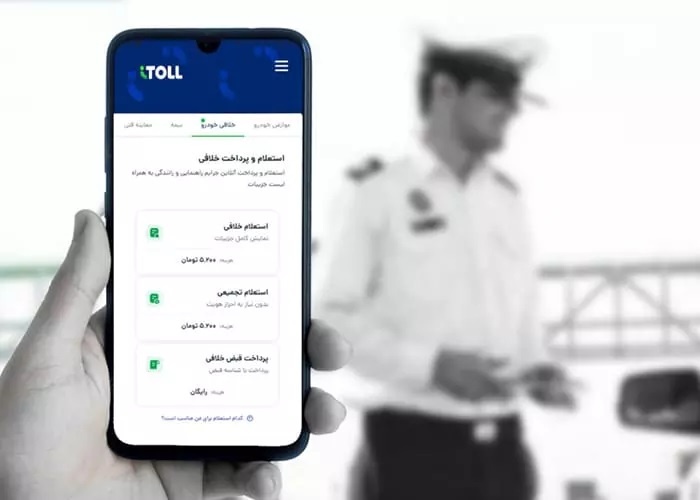 استعلام آنلاین خلافی خودرو تنها با شناسه قبض در آیتول