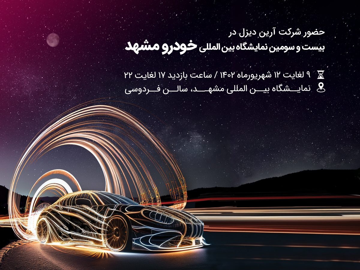 آرین دیزل در نمایشگاه مشهد