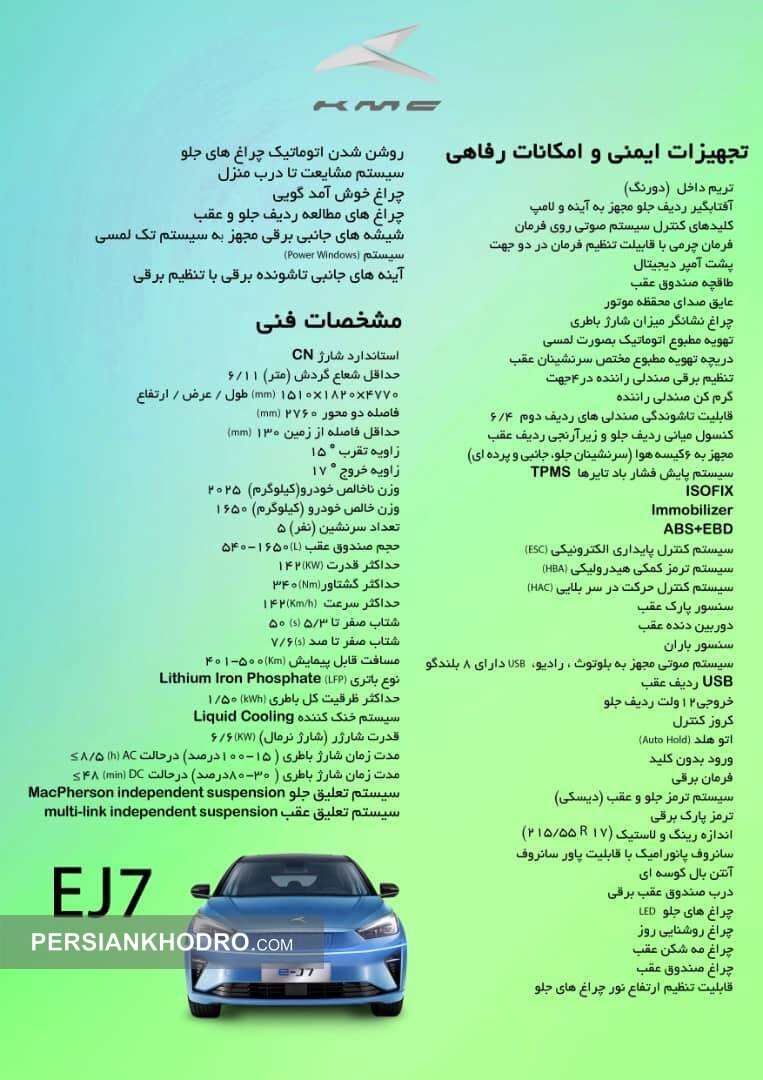  مشخصات خودرو برقی EJ7 