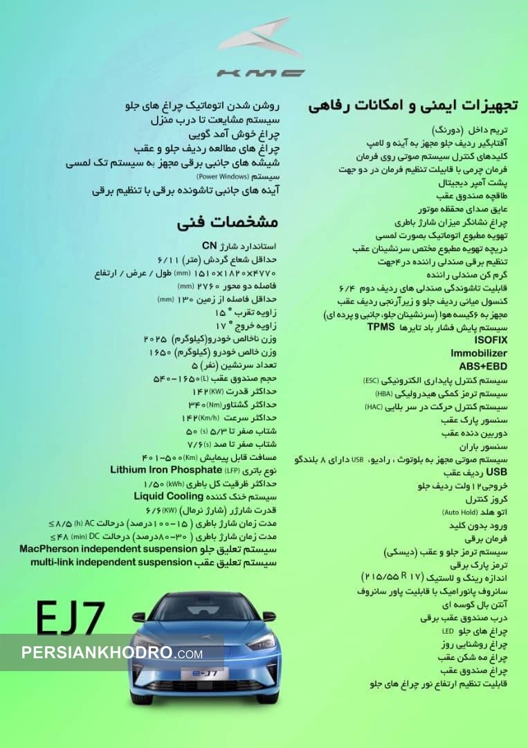 مشخصات خودرو برقی EJ7