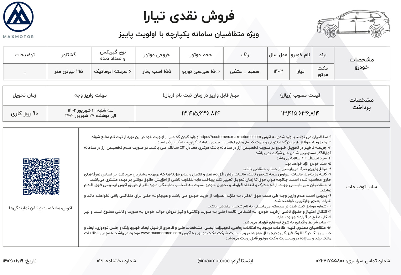 فروش نقدی تیارا