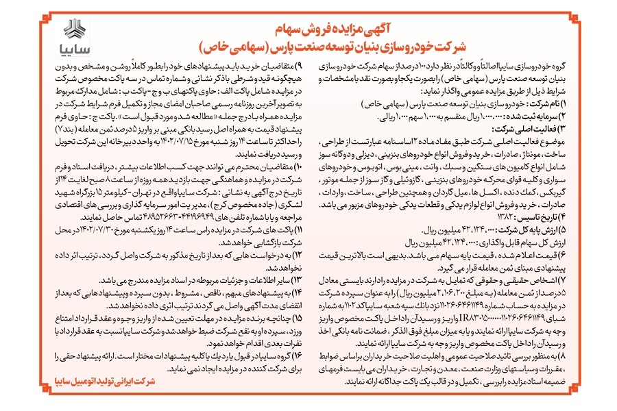 آگهی مزایده فروش سهام بن رو