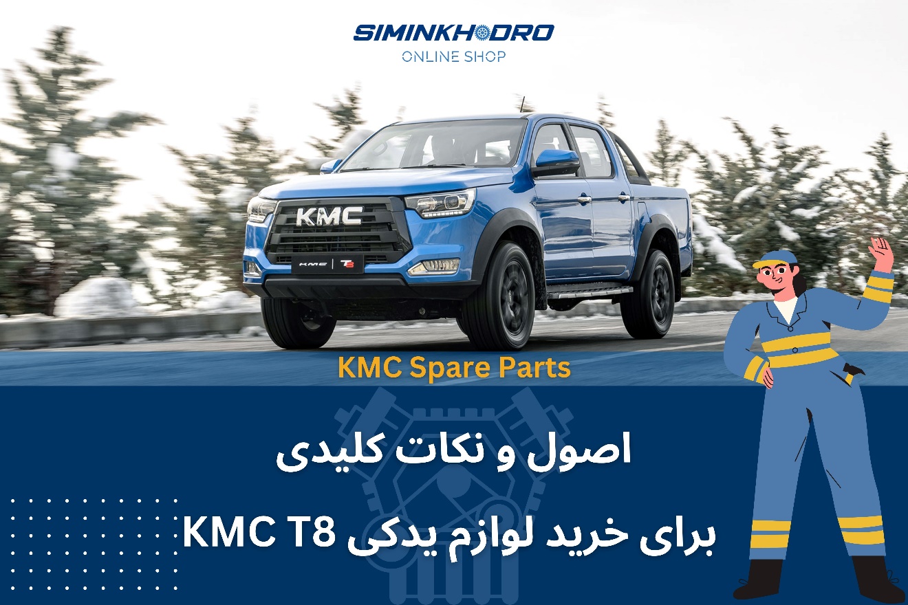 لوازم یدکی KMC T8