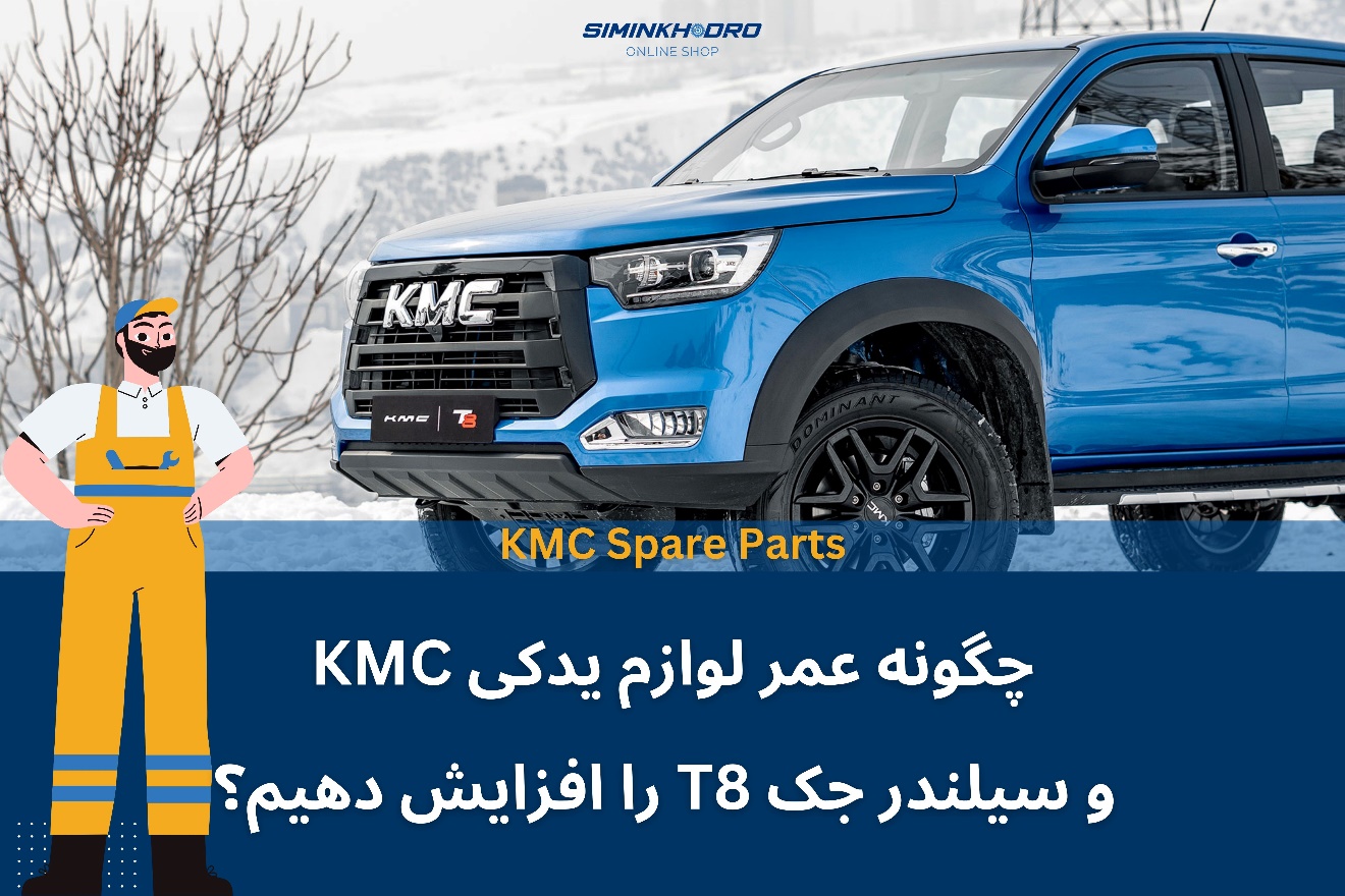 لوازم یدکی KMC T8