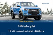لوازم یدکی KMC و راهنمای خرید سر سیلندر جک کی ام سی T8