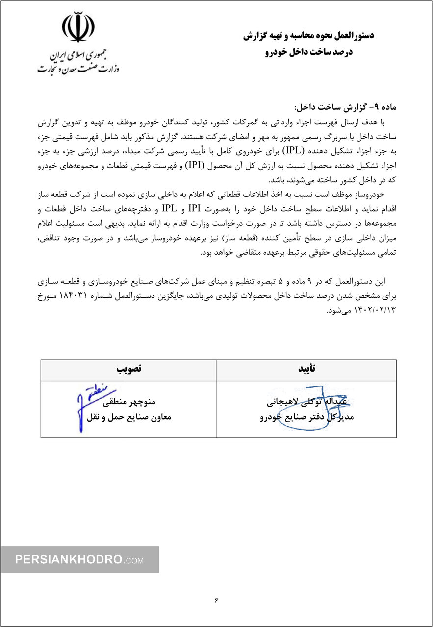 دستورالعمل نحوه محاسبه و تهیه گزارش درصد ساخت داخل خودرو