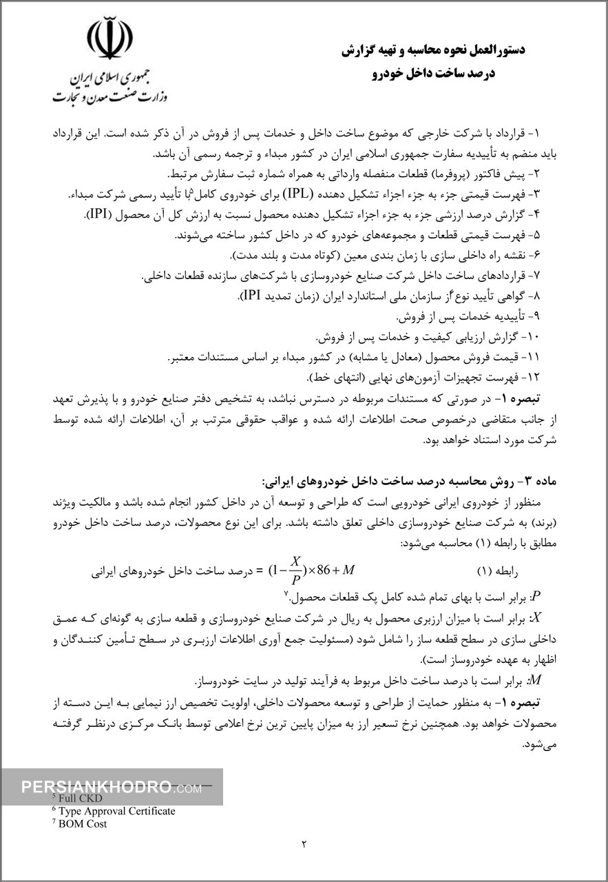 دستورالعمل نحوه محاسبه و تهیه گزارش درصد ساخت داخل خودرو