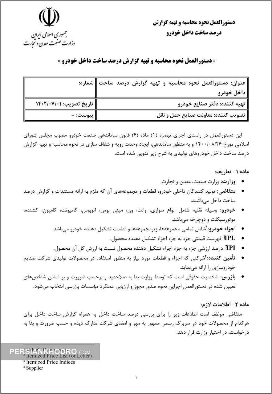 دستورالعمل نحوه محاسبه و تهیه گزارش درصد ساخت داخل خودرو