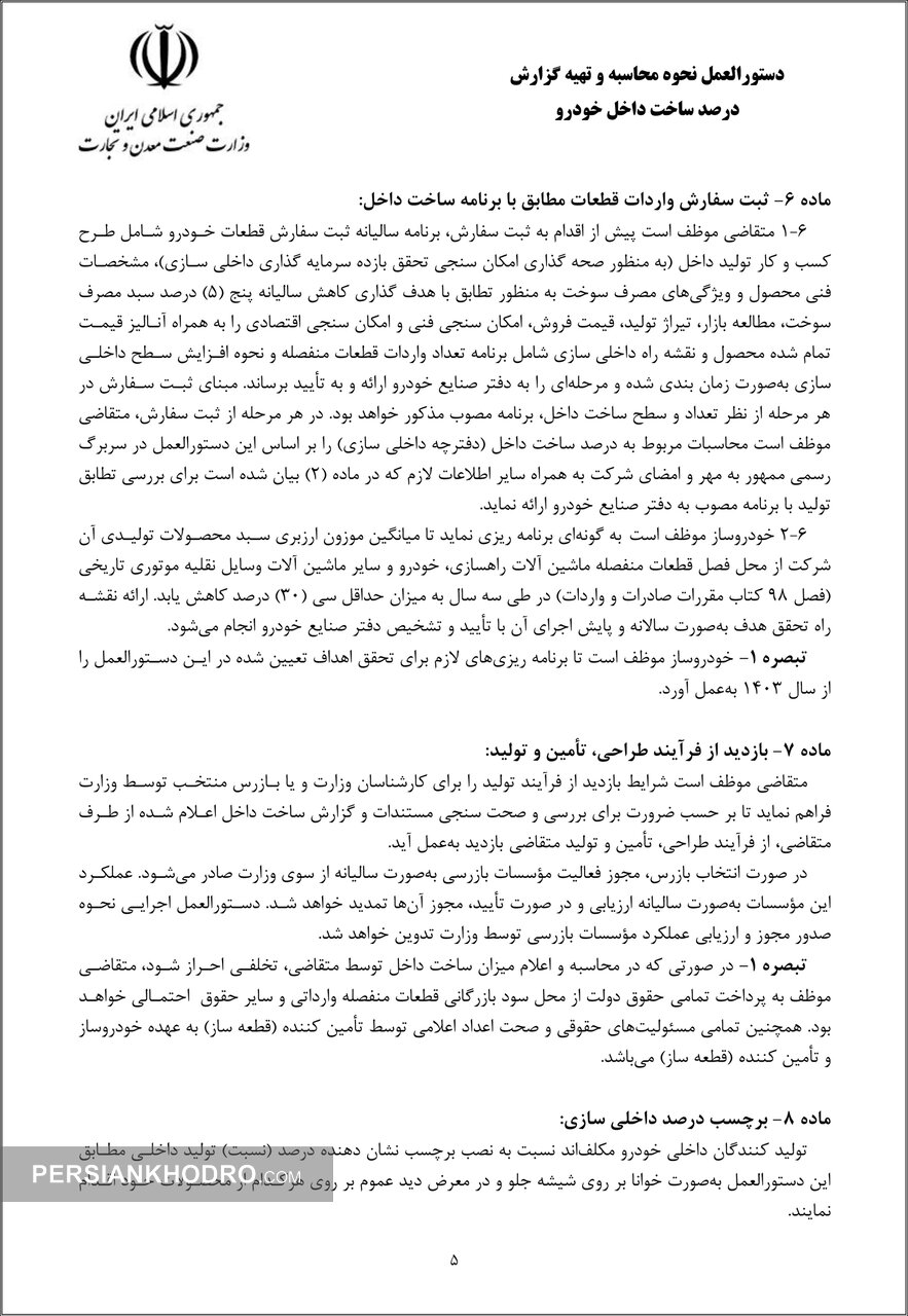 دستورالعمل نحوه محاسبه و تهیه گزارش درصد ساخت داخل خودرو