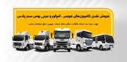 اعلام قیمت جدید کامیون های بهمن دیزل + آغاز فروش فوری ۹ خودرو بهمن دیزل در عاملیت ها