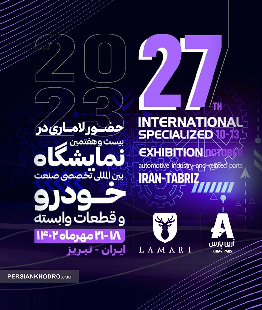 نمایش ۳ گانه لاماری در نمایشگاه خودرو تبریز