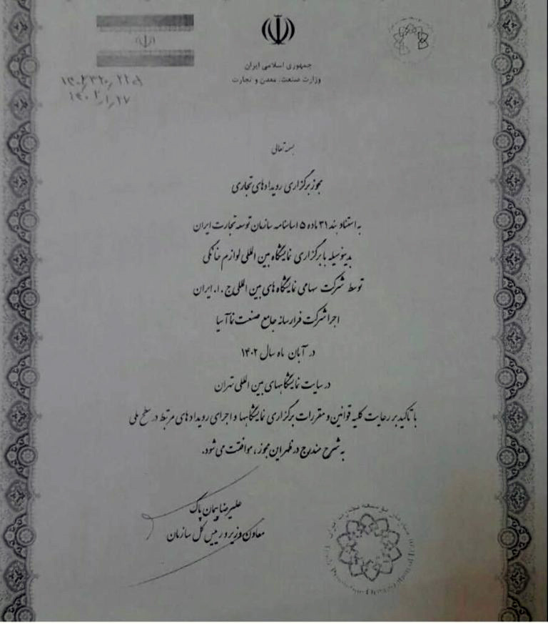 مجوز برگزاری نمایشگاه لوازم خانگی