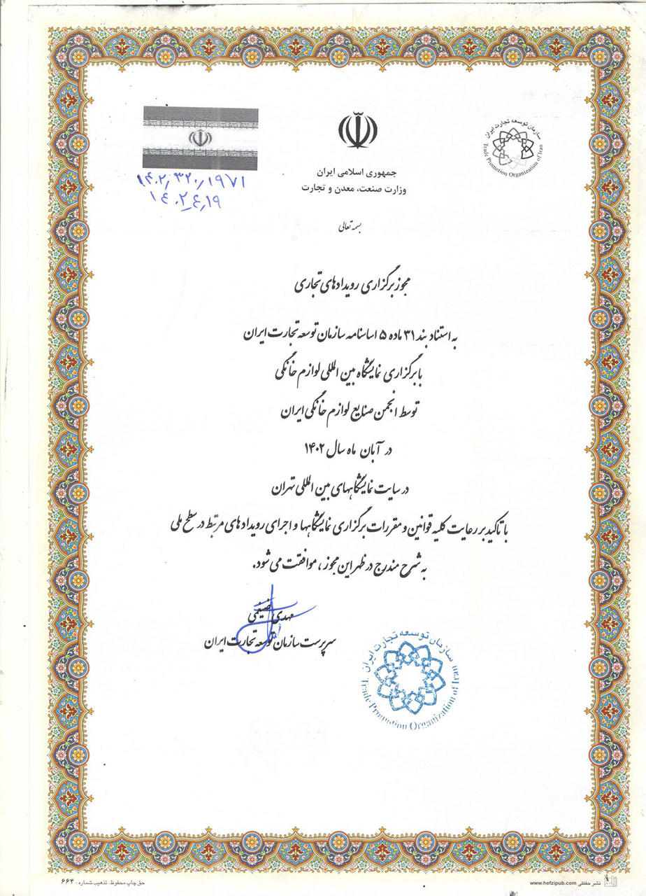 مجوز برگزاری نمایشگاه لوازم خانگی