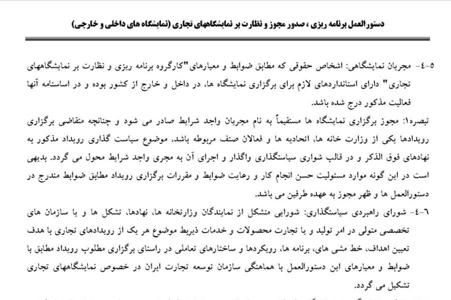 بند ۵ ماده ۴ دستورالعمل صدور مجوز نمایشگاهها،