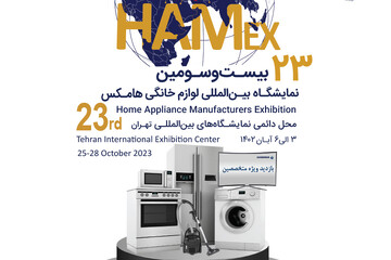 گاف ۱۰۰۰ میلیاردی انجمن لوازم خانگی / انصراف شرکتهای بزرگ از حضور در نمایشگاه لوازم خانگی!
