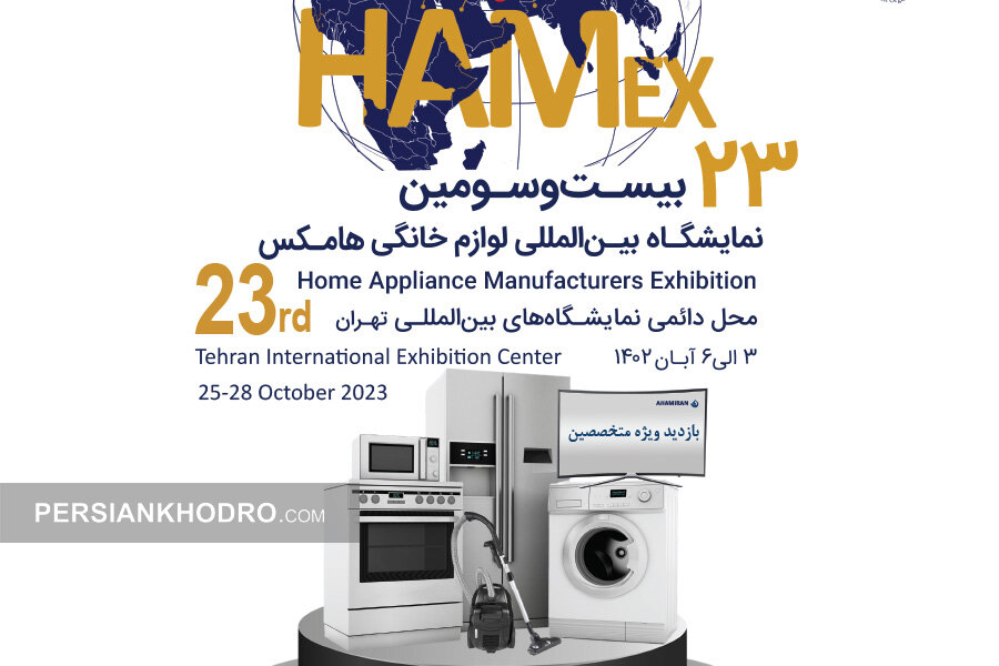 گاف ۱۰۰۰ میلیاردی انجمن لوازم خانگی / انصراف شرکتهای بزرگ از حضور در نمایشگاه لوازم خانگی!