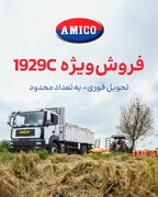 اعلام جزییات فروش اقساطی کامیون آمیکو(M۱۹۲۹C)