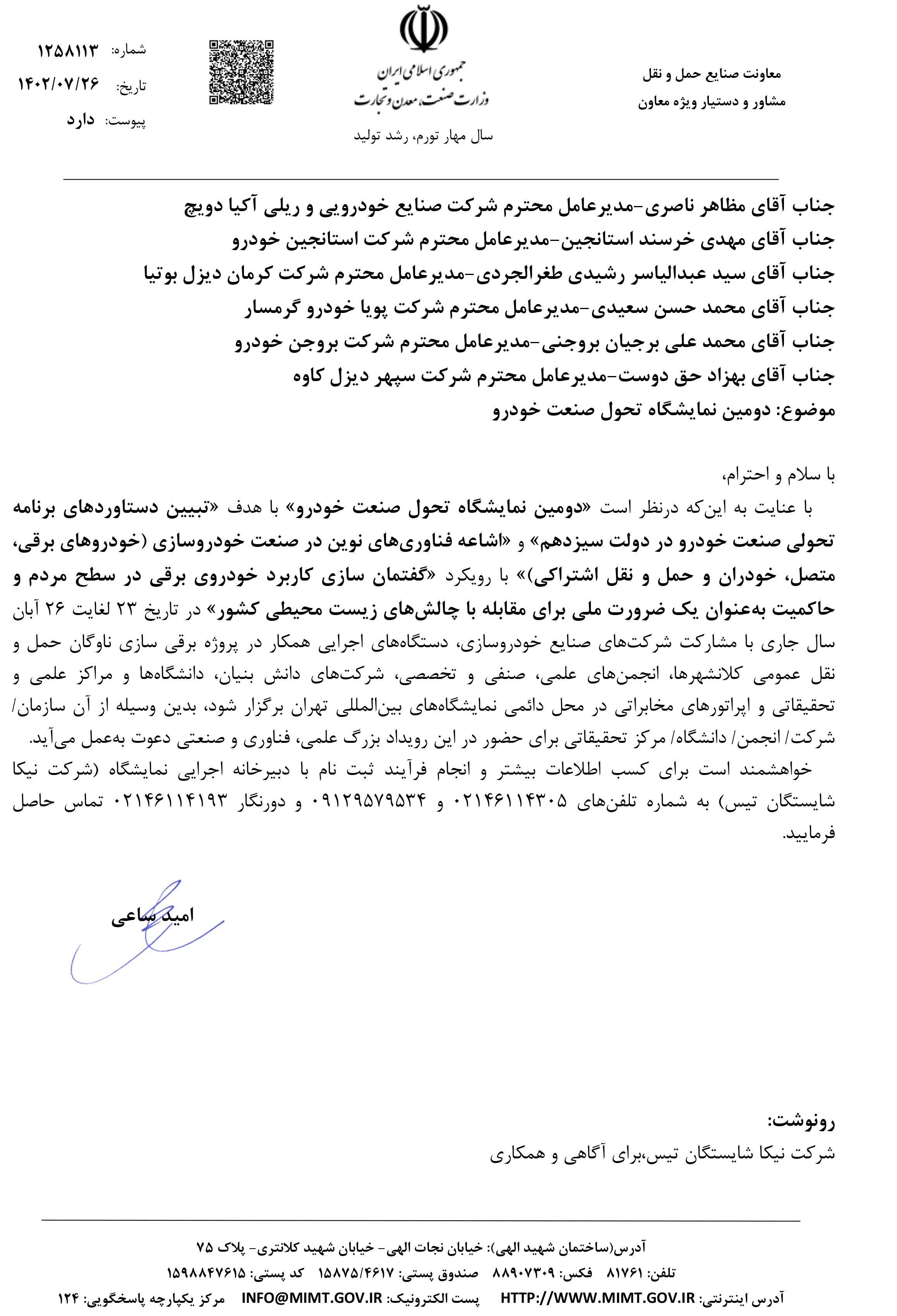 نامه نمایشگاه تحول صنعت خودرو