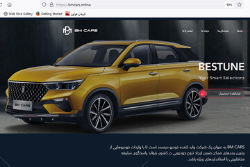 رونمایی رسمی از سایت شرکت BMCARS / شرکت خودروهای وارداتی گروه بهمن صاحب سایت شد