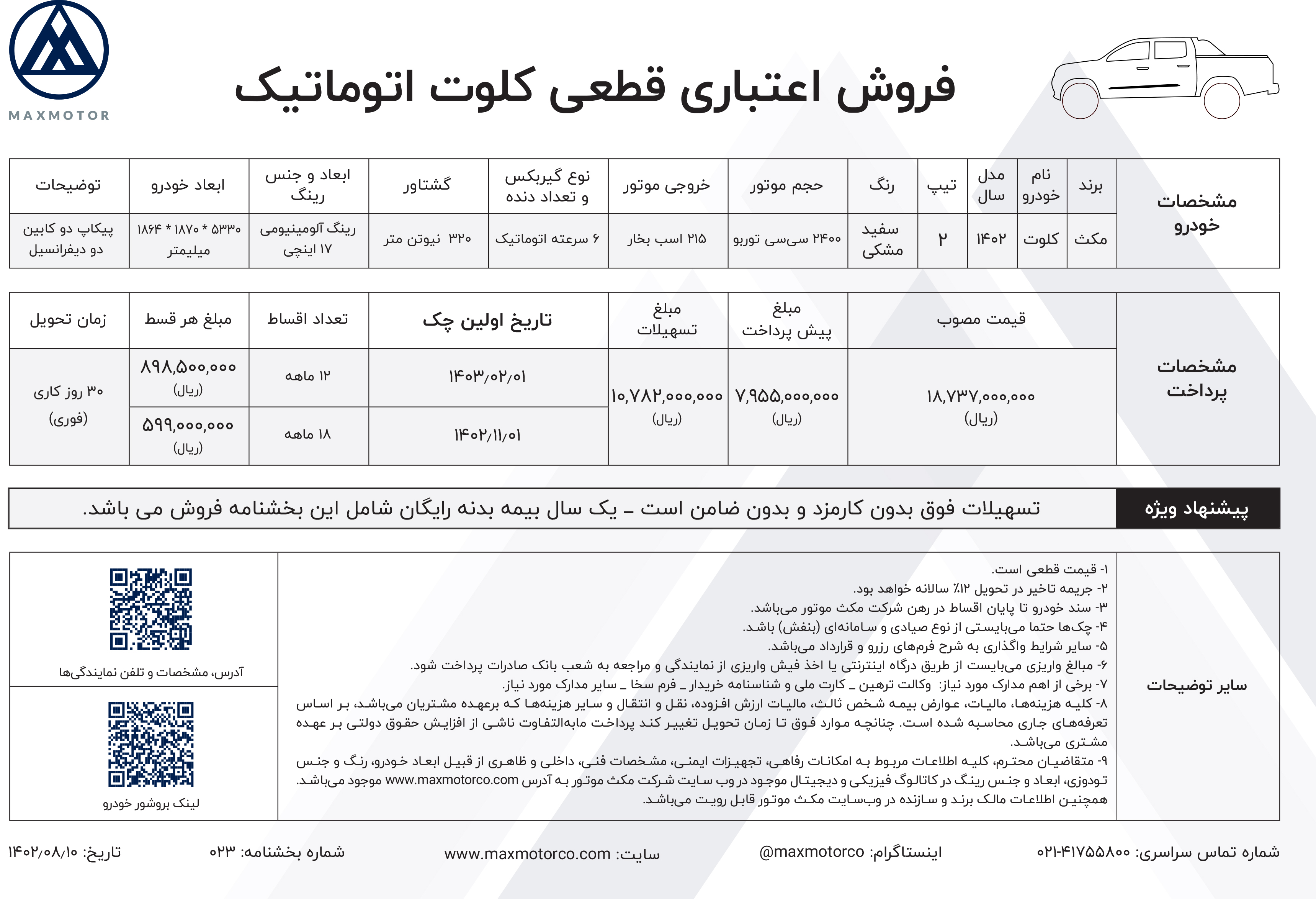 بخشنامه فروش پیکاپ کلوت اتوماتیک