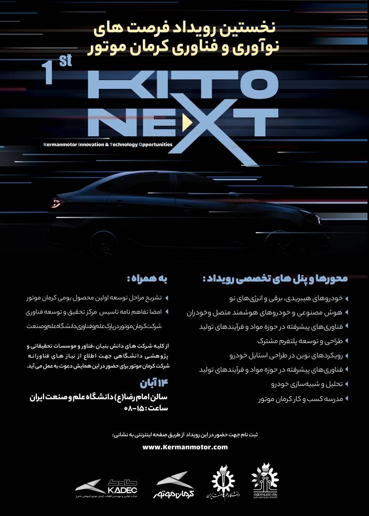رویداد فرصت های نوآوری و فناوری کرمان موتور