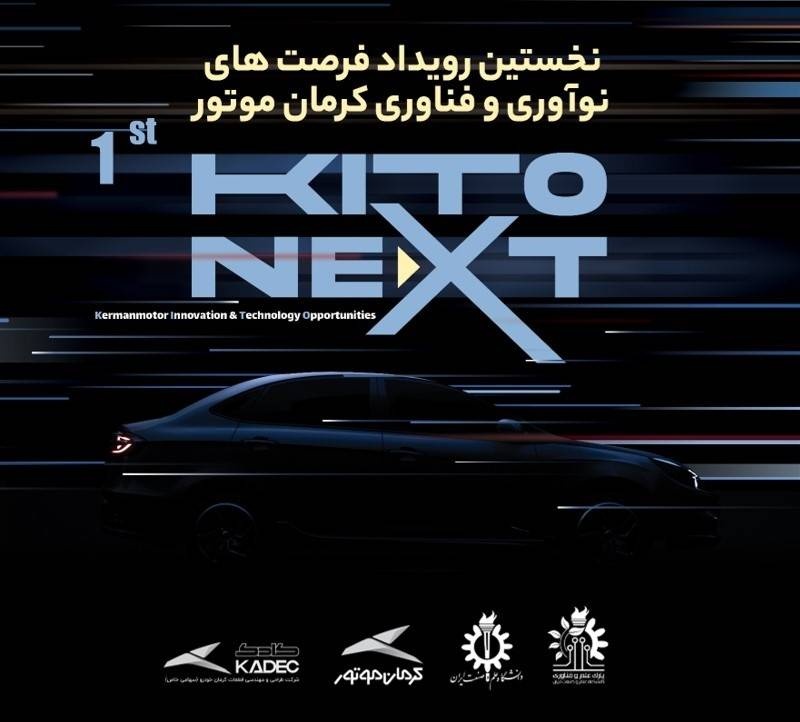 رویداد فرصت های نوآوری و فناوری کرمان موتور