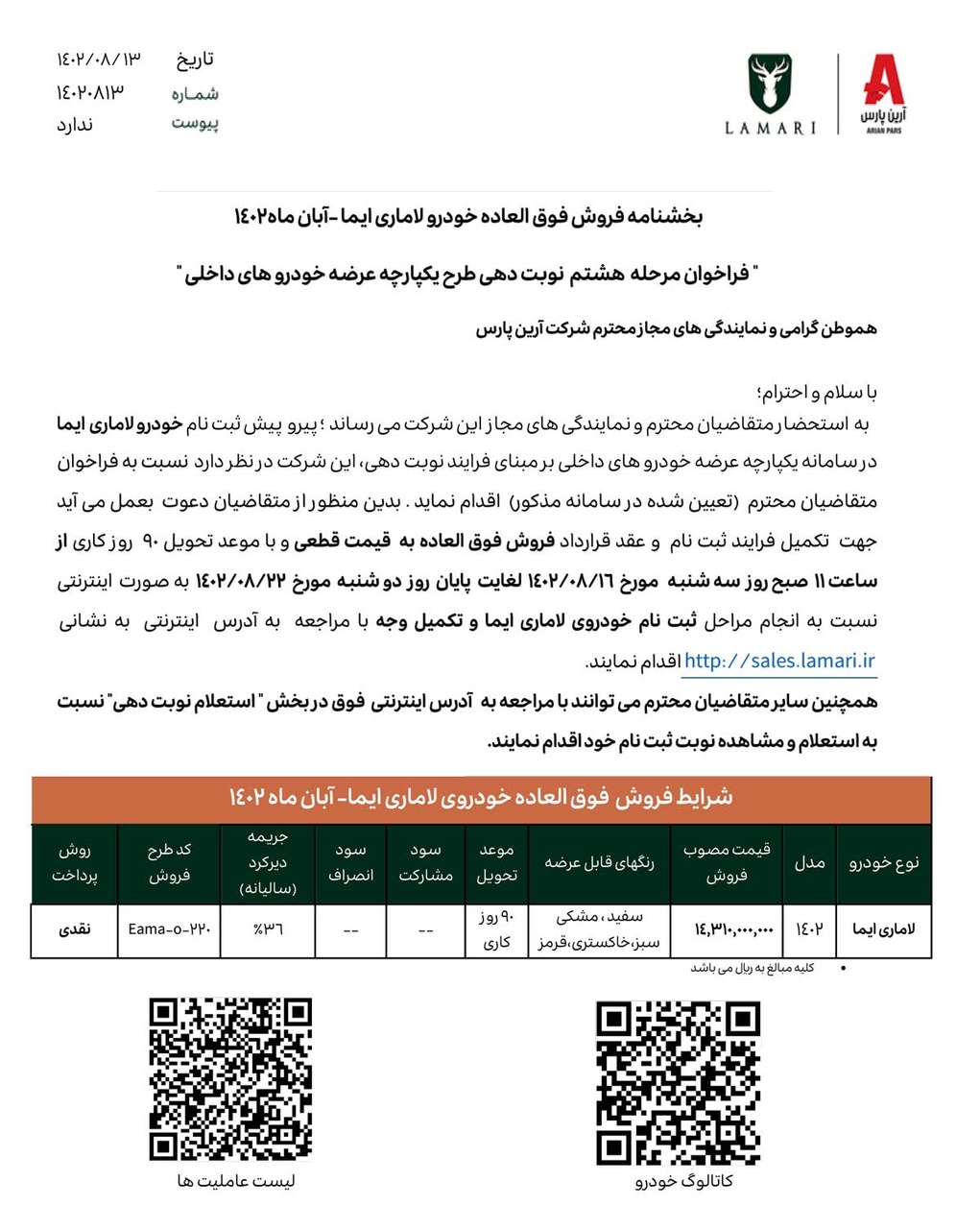 جدول فروش لاماری ایما