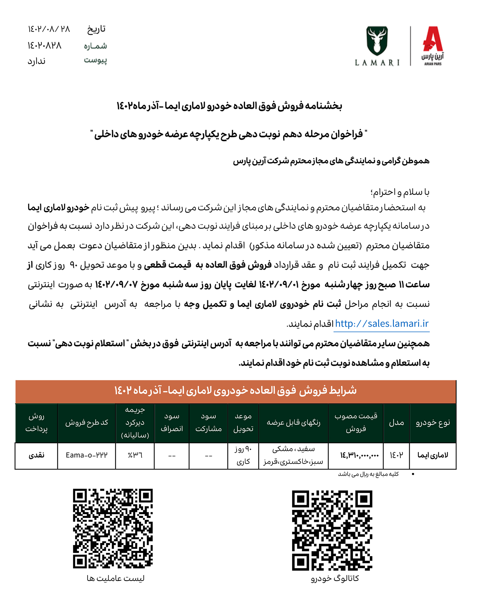 بخشنامه فروش فوق العاده طرح یکپارچه تخصیص خودرو لاماری ایما