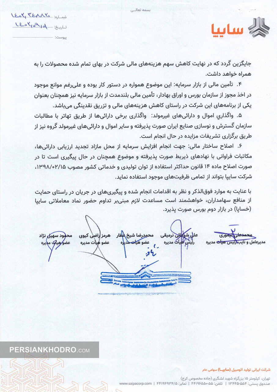 ۶ اقدام سایپا برای خروج از شمول ماده ۱۴۱ قانون تجارت