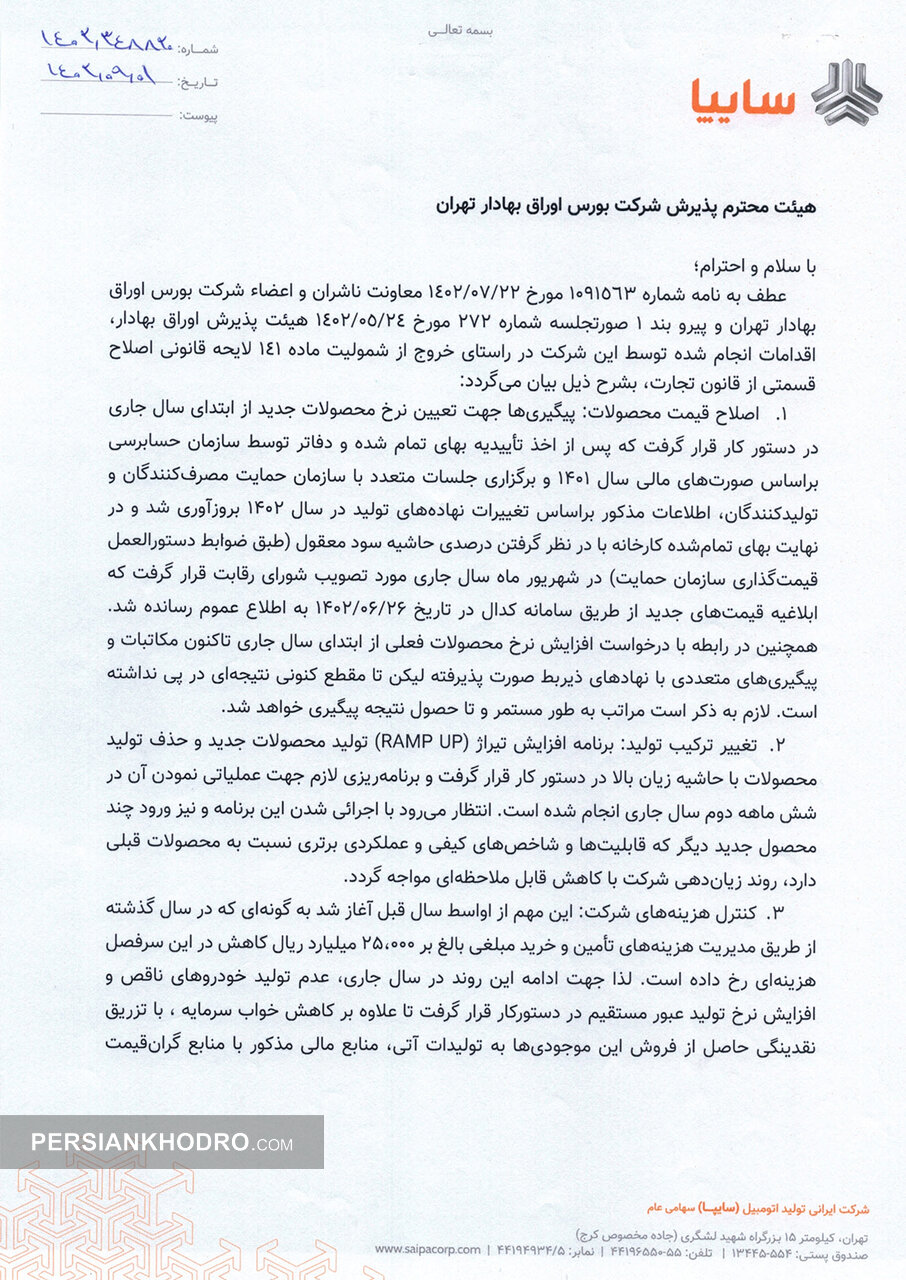 ۶ اقدام سایپا برای خروج از شمول ماده ۱۴۱ قانون تجارت