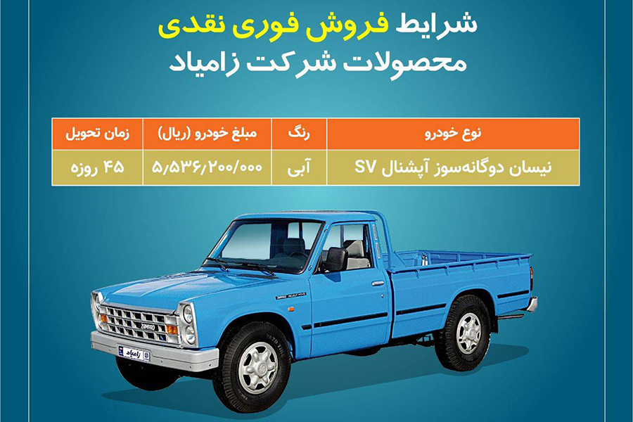 جدول فروش نیسان زامیاد