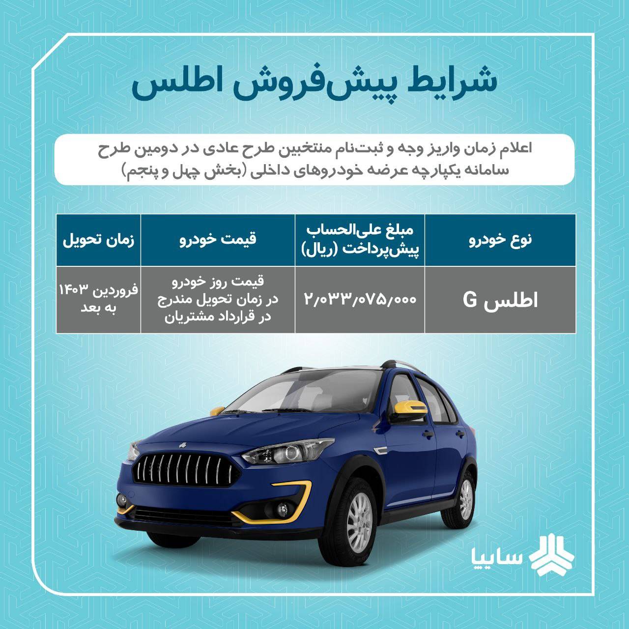 شرایط فروش اطلس