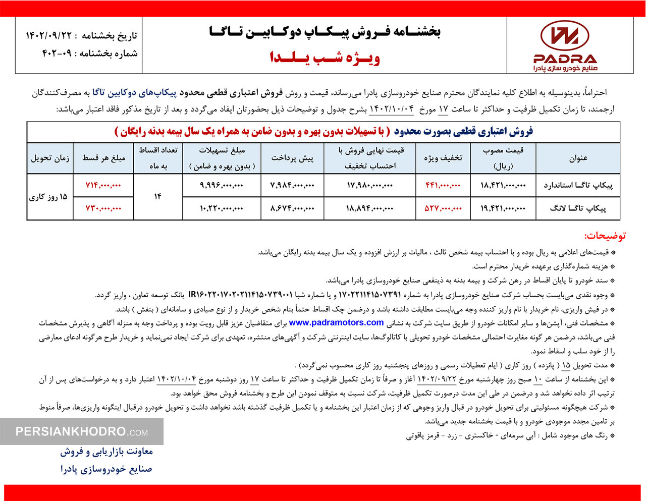 شرایط فروش تاگا