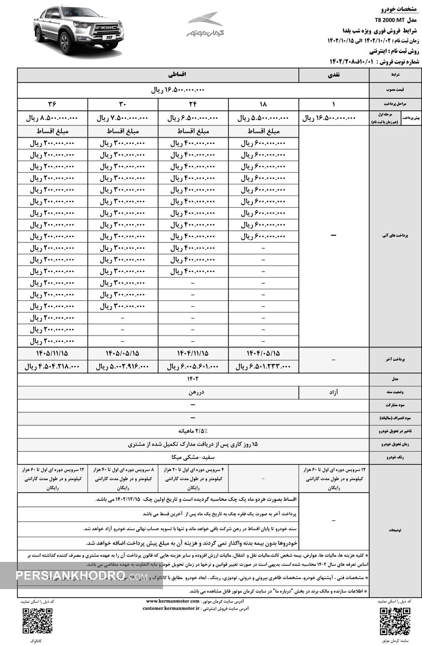 جدول فروش پیکاپ T8