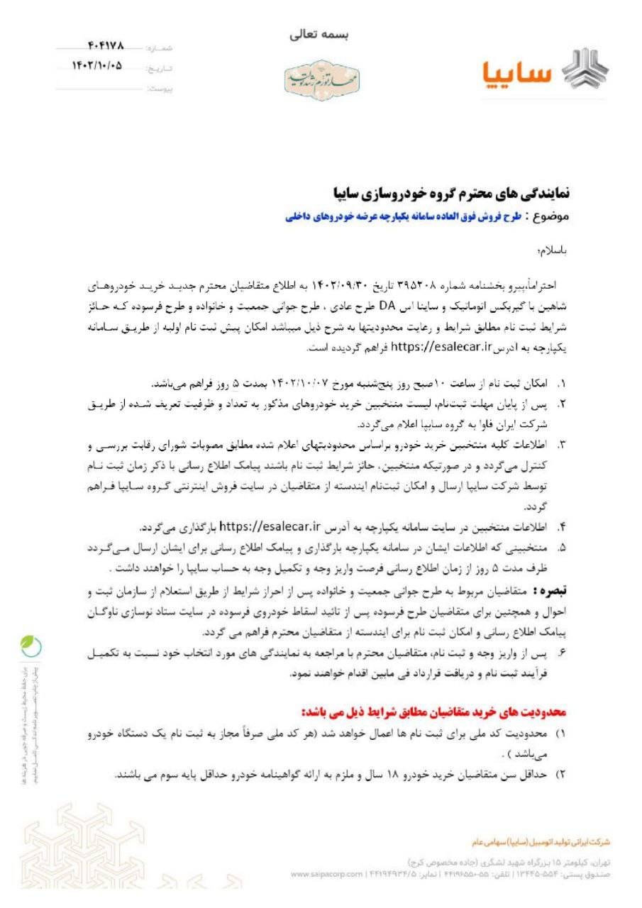 بخشنامه فروش شاهین اتوماتیک و ساینا