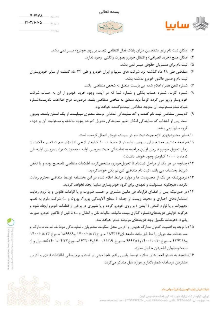 بخشنامه شاهین اتوماتیک و ساینا