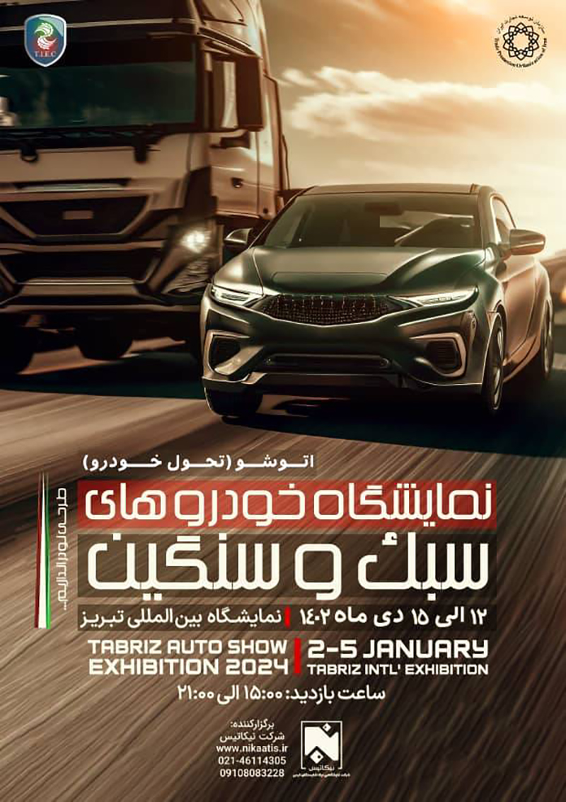 نمایشگاه خودرو تبریز