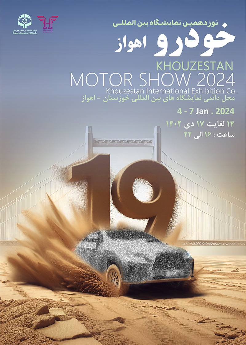 نمایشگاه خودرو اهواز