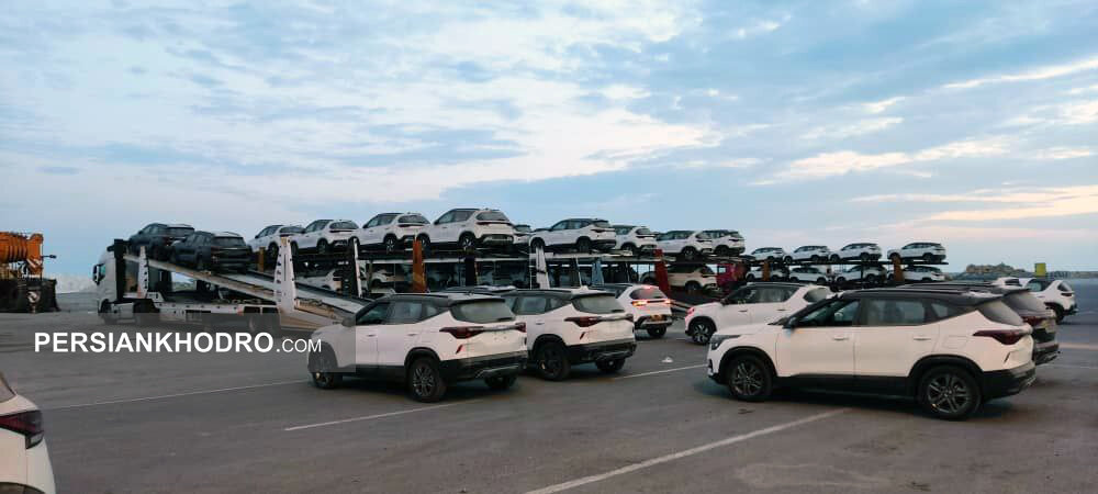 ترخیص محموله جدید خودروهای وارداتی کیا