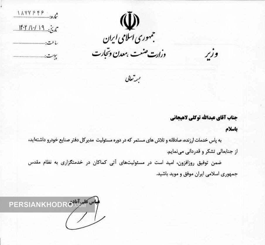 نامه وزیر صمت