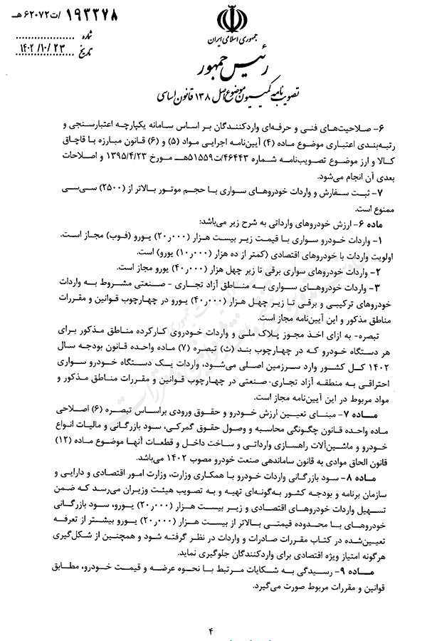 آیین نامه واردات خودروهای نو