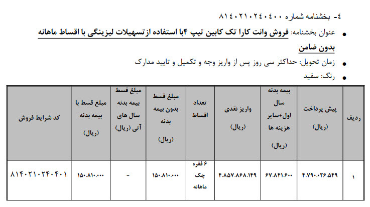 فروش وانت کارا به روش لیزینگ