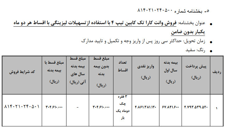 فروش وانت کارا به روش لیزینگ