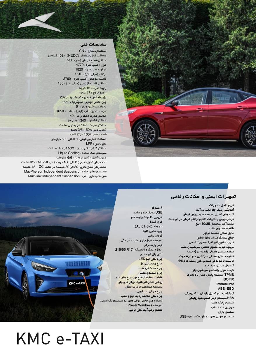 کاتالوگ تاکسی برقی E۵۰A