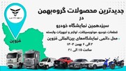 خودروهای گروه بهمن در قزوین معرفی می‌شود (+زمان و جزئیات)