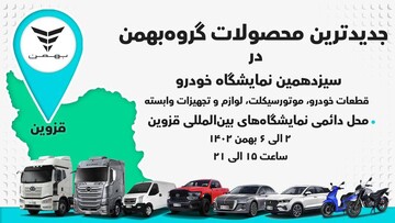 خودروهای گروه بهمن در قزوین معرفی می‌شود (+زمان و جزئیات)